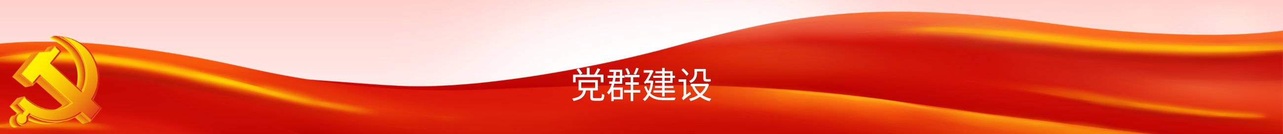 黨群建設(shè)